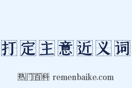 打定主意近义词是什么意思的图片